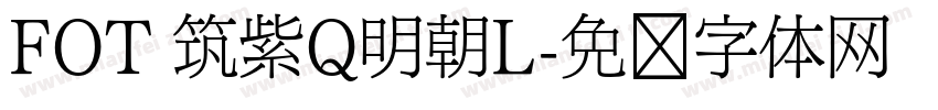FOT 筑紫Q明朝L字体转换